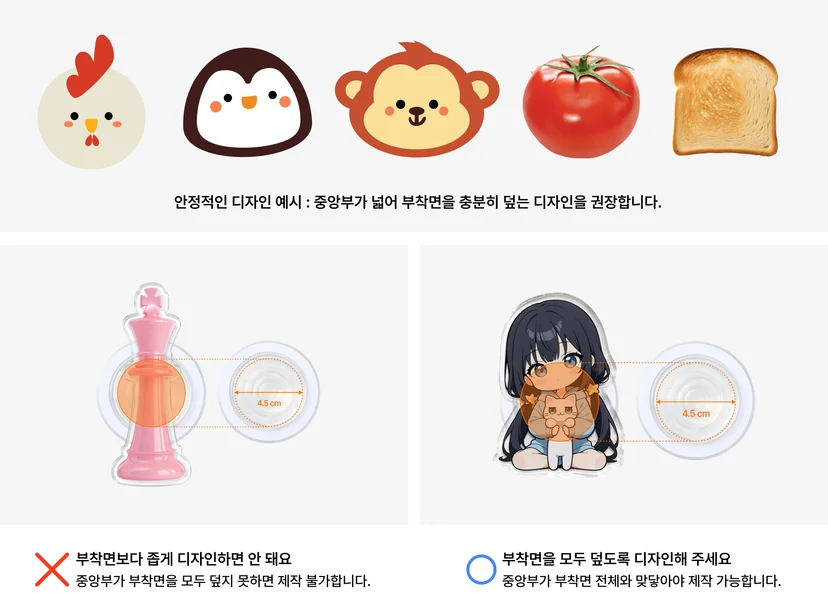 마플 자유형 아크릴 맥세이프 스마트톡 – 중앙부가 넓은 동물과 음식 디자인을 권장 예시로 보여주고 부착면보다 좁은 디자인과 충분히 넓은 디자인을 비교한 이미지