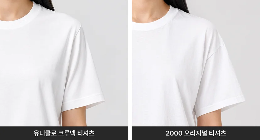 유니클로 크루넥 티셔츠와 2000 오리지널 티셔츠의 어깨선 비교 사진