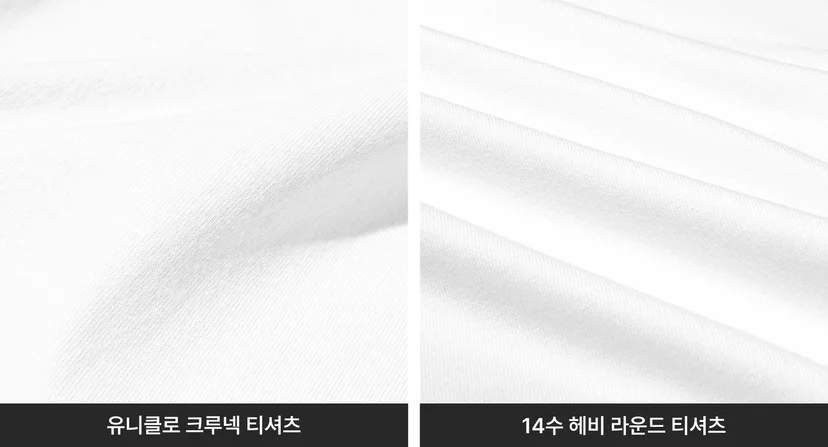 유니클로 크루넥 티셔츠와 14수 헤비 라운드 티셔츠의 원단 두께 비교 사진