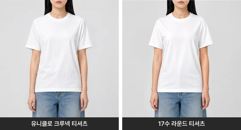 유니클로 크루넥 티셔츠와 17수 라운드 티셔츠를 착용한 전신 핏 비교 사진