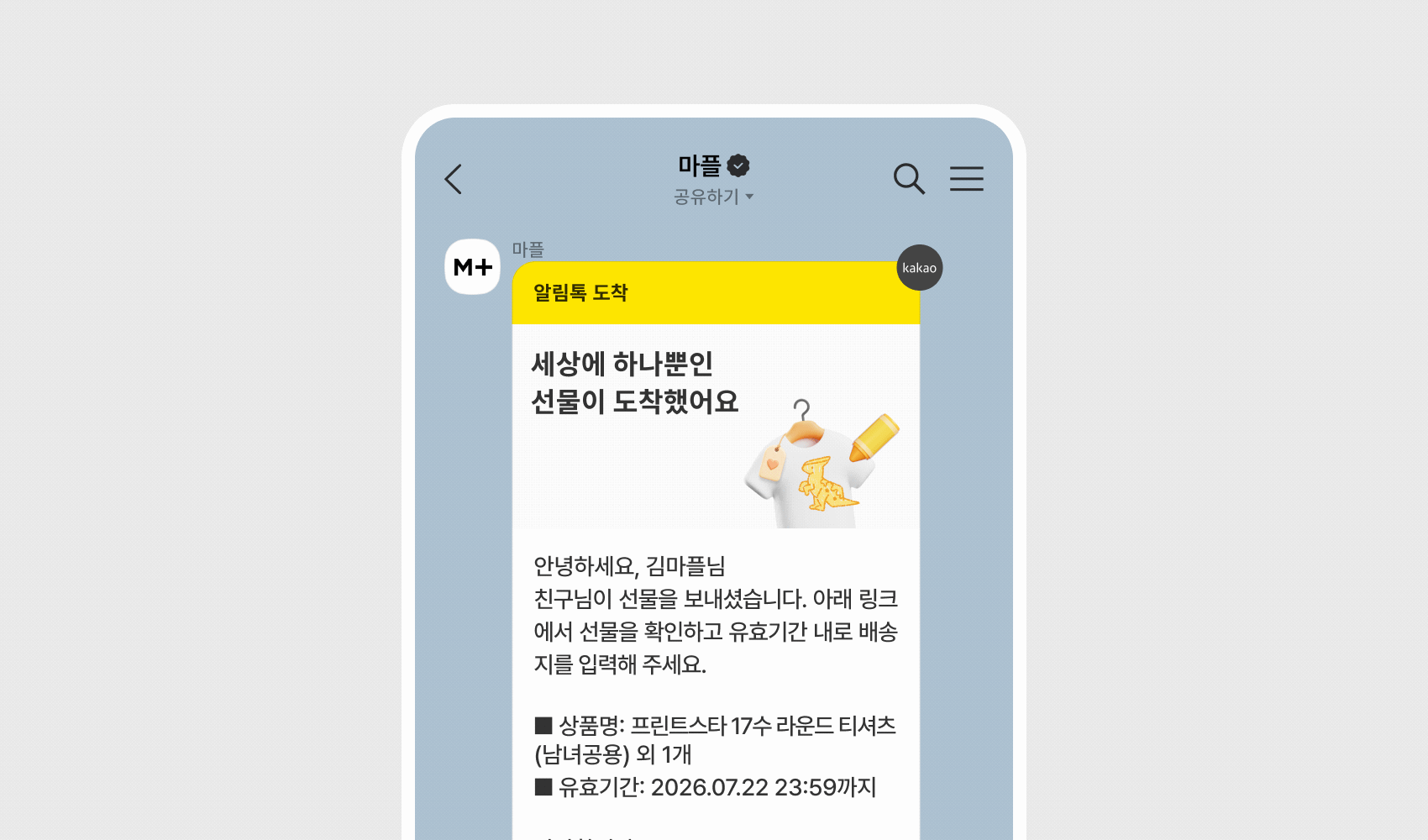 마플 선물하기 – 주문한 커스텀 티셔츠의 상품명과 선물 메시지가 담긴 카카오톡 선물 도착 알림 화면 이미지