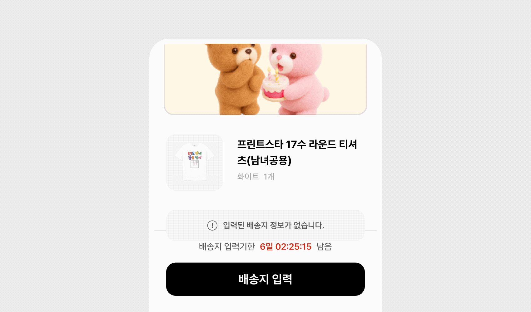 마플 선물 받기 – 커스텀 티셔츠와 메시지 카드를 확인하고 배송지 입력 버튼을 누르는 모바일 화면 이미지
