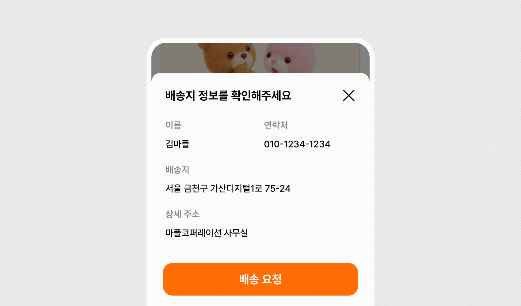마플 선물 받기 – 이름과 연락처, 배송지, 상세 주소를 확인한 뒤 배송 요청을 진행하는 모바일 화면 이미지