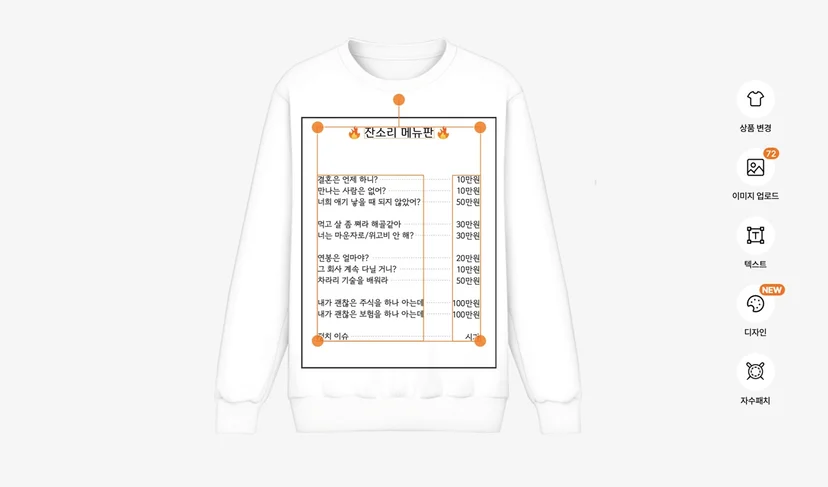 마플 명절 잔소리 방지 티셔츠 만들기 - 결혼, 연애, 취업 등 명절 질문과 가격을 넣은 잔소리 메뉴판 맨투맨을 편집하는 마플 에디터 화면