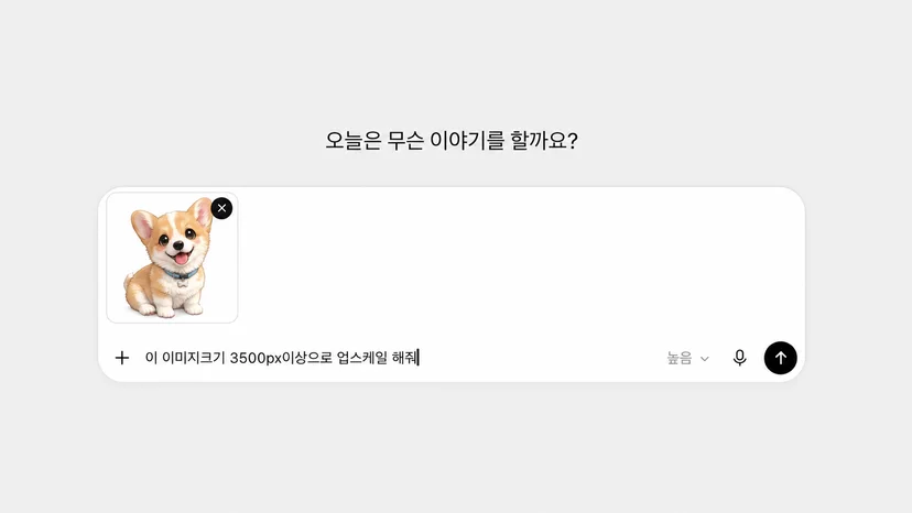 AI 이미지 업스케일 – 웰시코기 캐릭터 이미지를 첨부하고 3500픽셀 이상으로 확대해 달라는 프롬프트를 입력한 화면 이미지