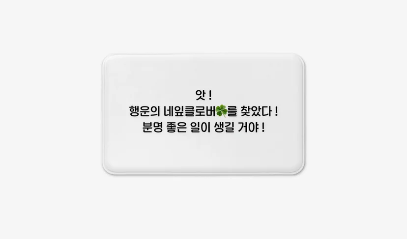 행운을 담은 집들이 선물 제작 방법-굿즈 제작 전문가 마플