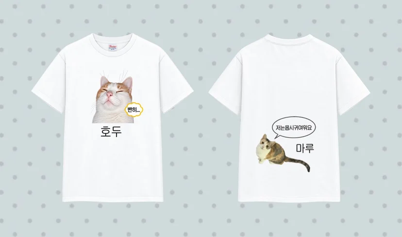 마플 반려묘 티셔츠 제작 – 앞면에는 고양이 호두 사진과 이름, 뒷면에는 고양이 마루 사진과 말풍선을 넣어 제작한 화이트 커스텀 티셔츠 앞뒤 이미지