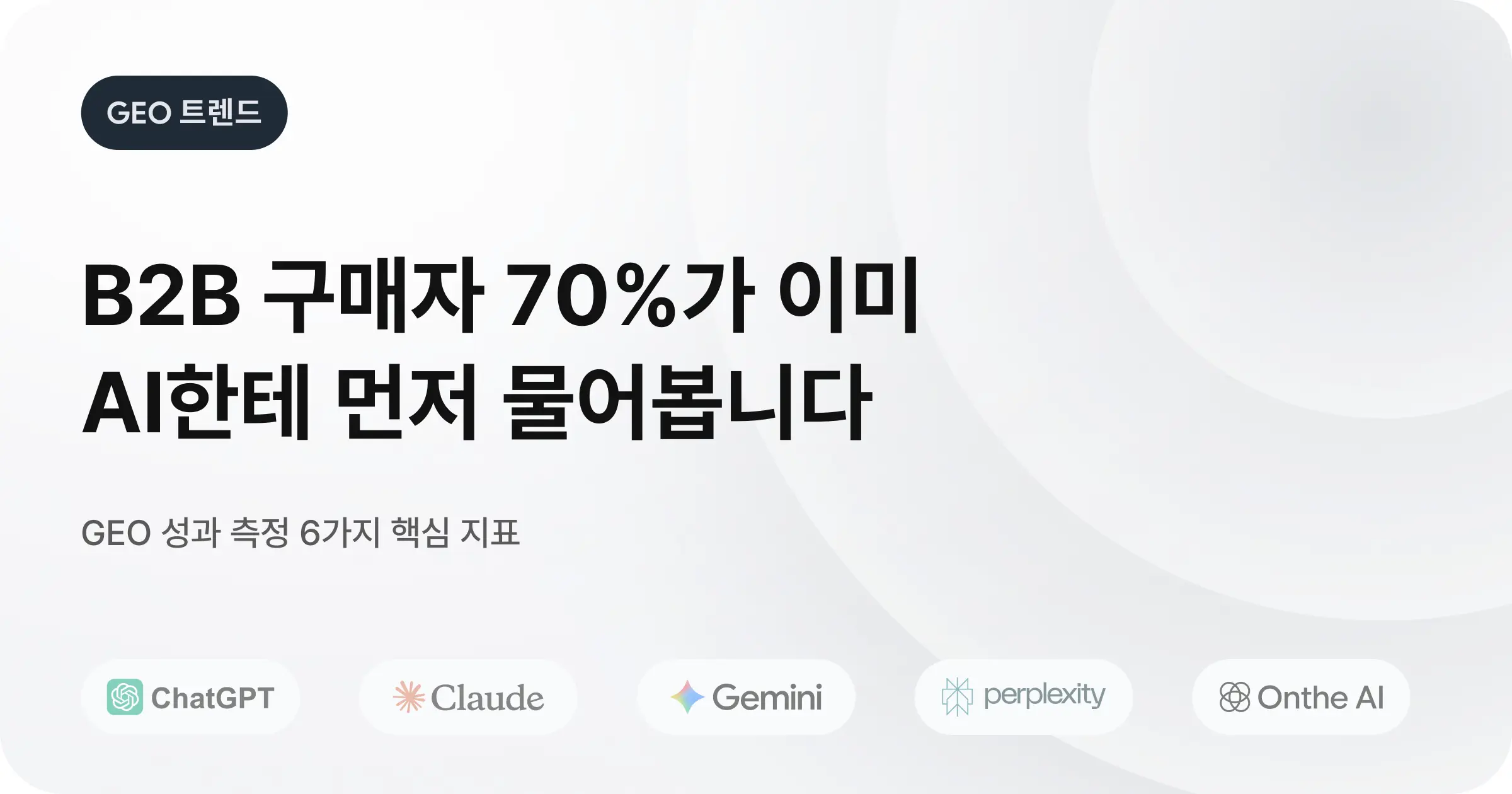 GEO 컨설팅 및 B2B 관점에서 보는 AI 검색 성과 측정 방법