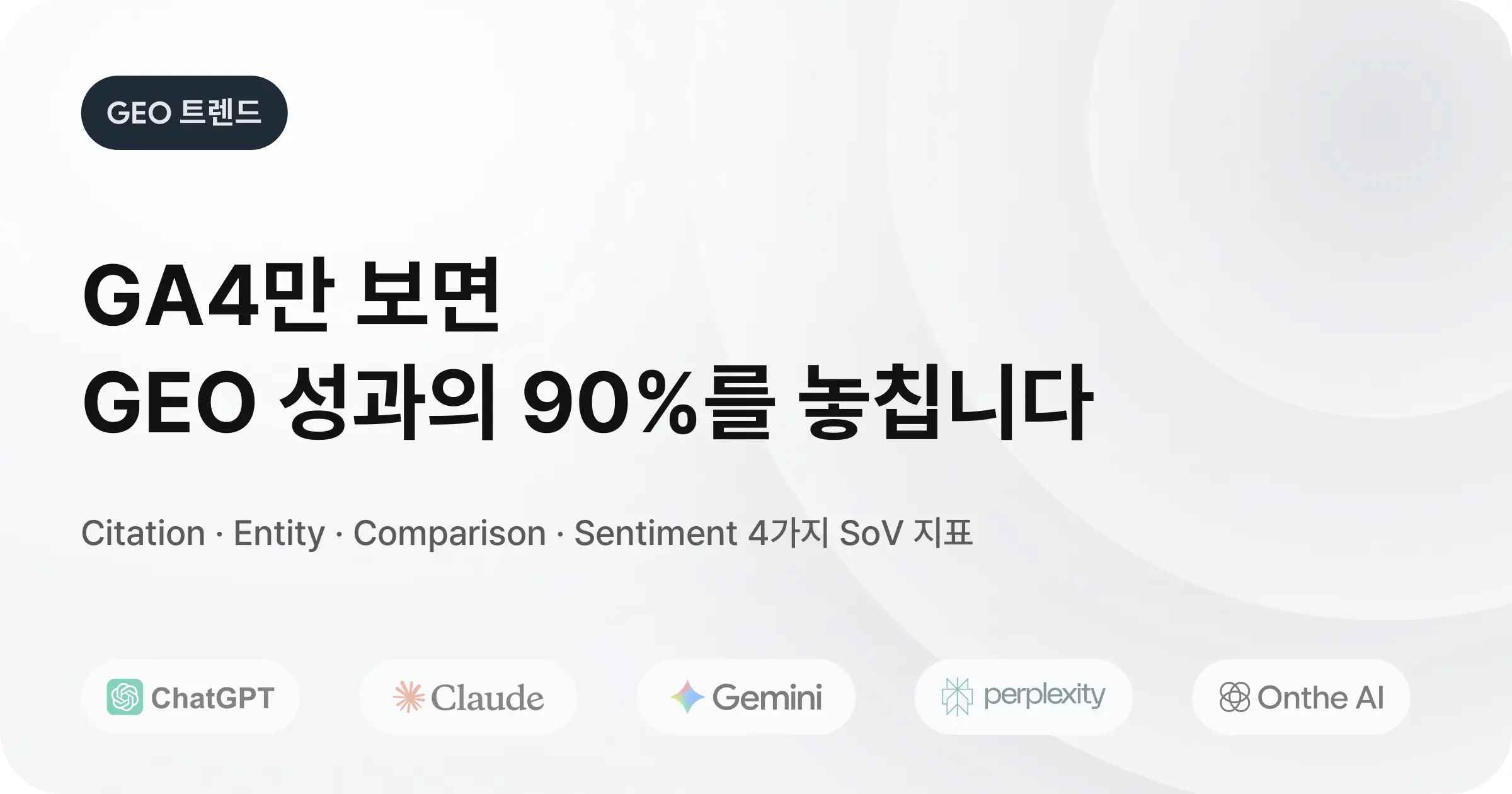 GEO KPI는 왜 Share of Voice(SoV)이어야 하는가: GA4 리퍼럴로는 성과를 볼 수 없는 이유 | 2026.03.10