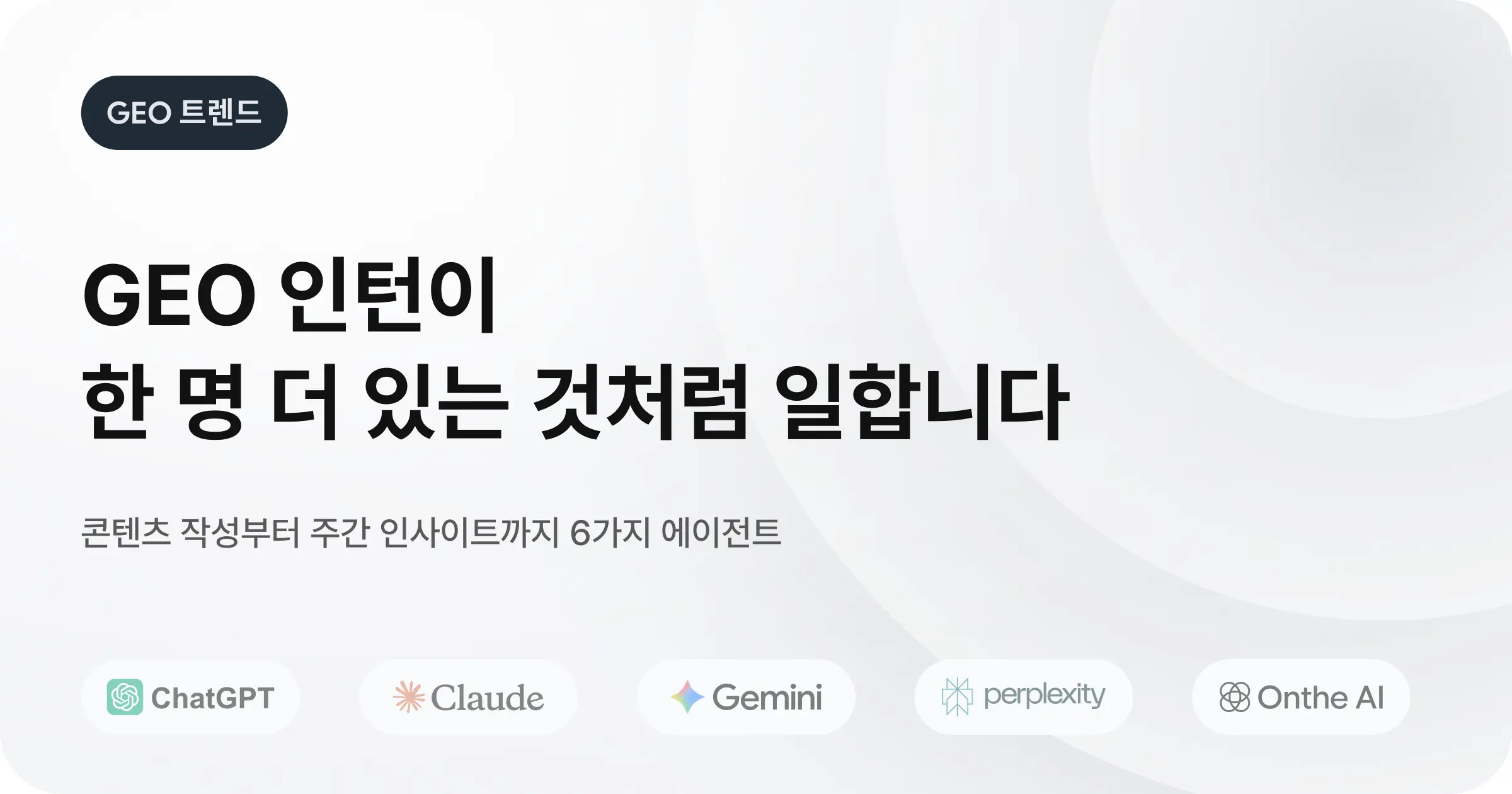 2026년 온더 AI가 GEO 에이전트를 만든 솔직한 배경