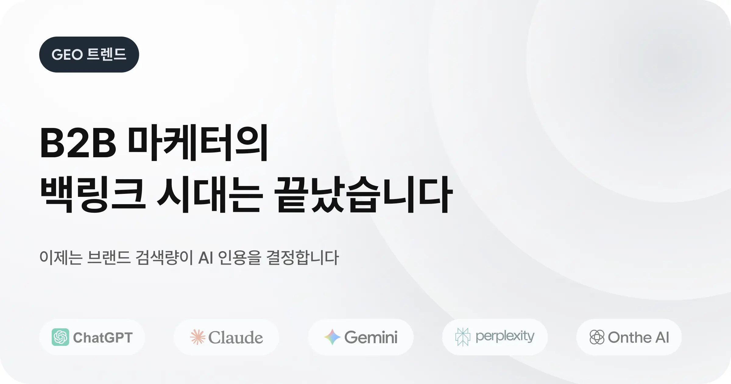 ChatGPT와 Perplexity, 같은 질문에 다른 답
: B2B 플랫폼별 GEO 전략 가이드