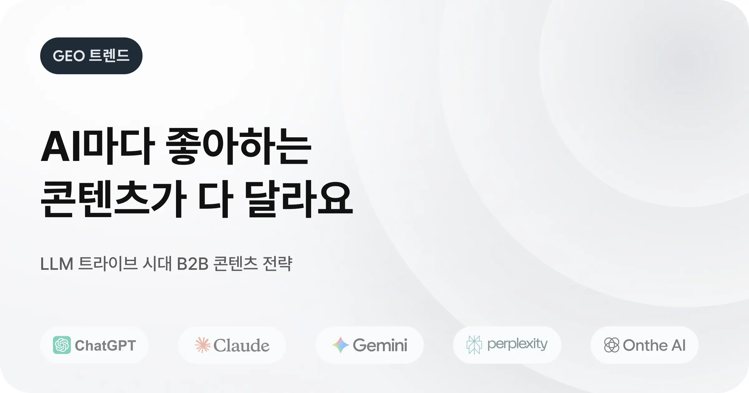 2026 GEO 패러다임 전환
키워드 밀도에서 엔티티 합의로,
LLM 트라이브 시대의 B2B 콘텐츠 전략