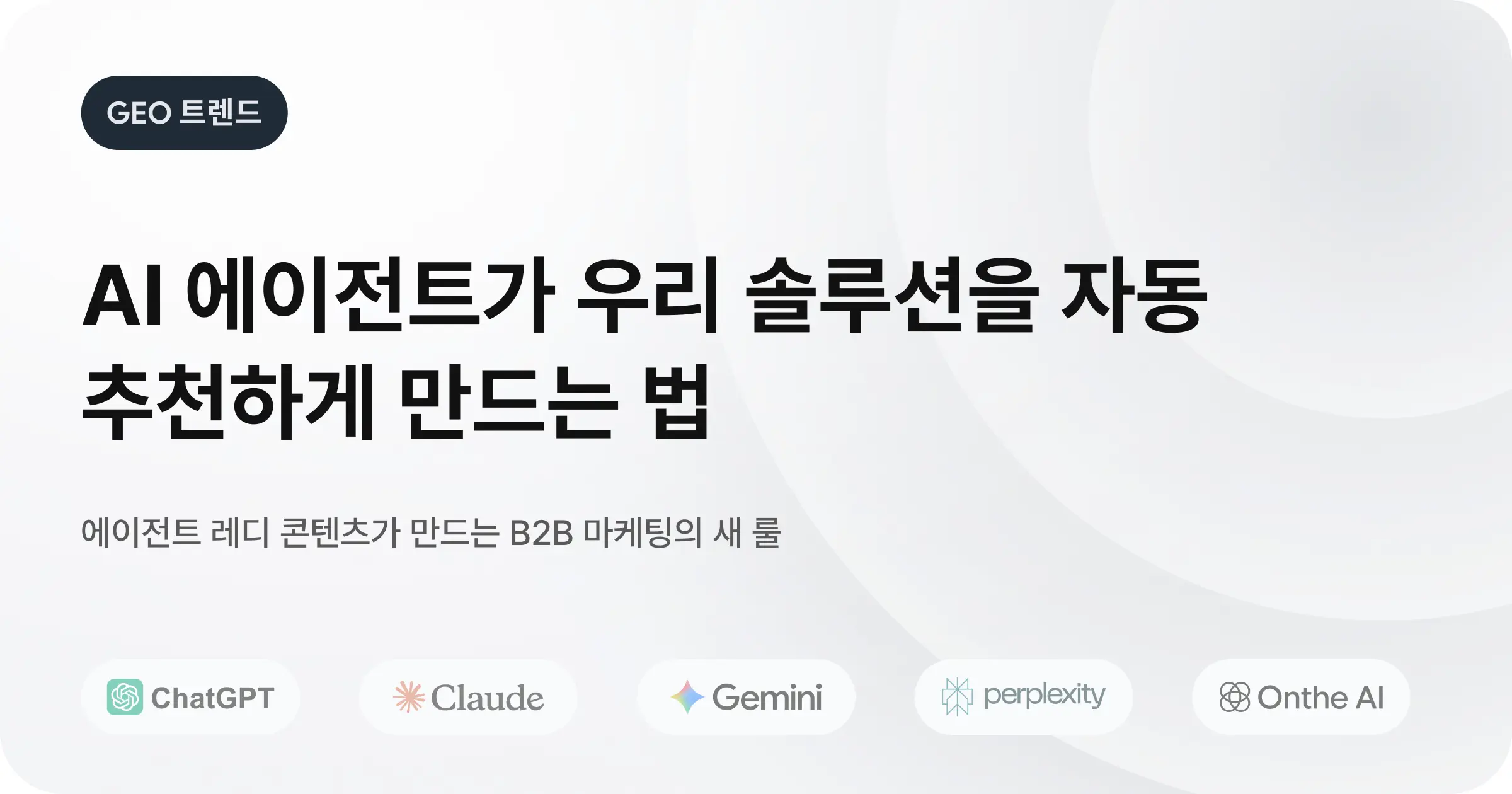 AI 에이전트 검색 시대, B2B 마케터는 어떻게 대응할까?