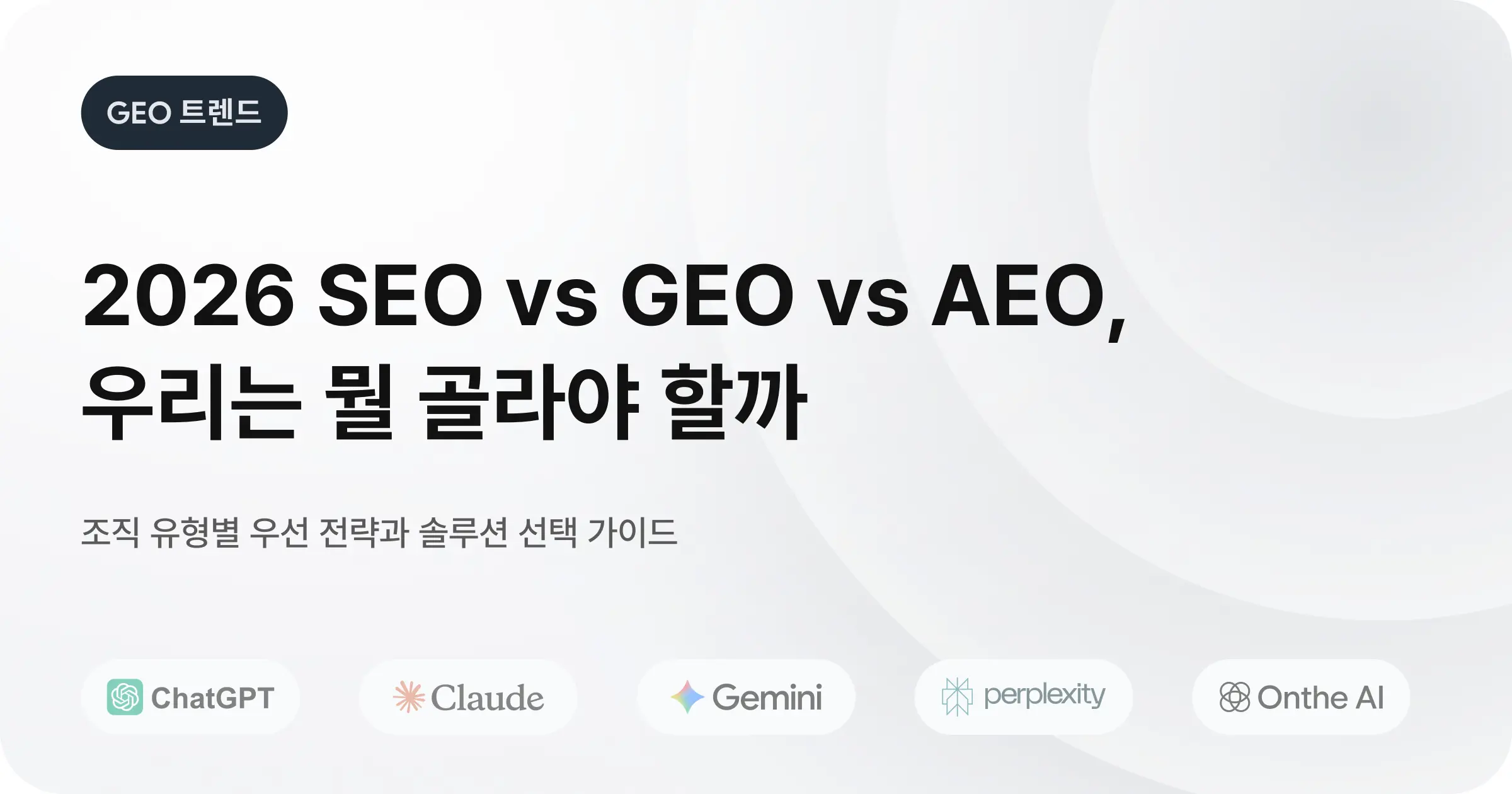 2026년 SEO vs GEO vs AEO 비교 및 최적의 솔루션 선택 가이드