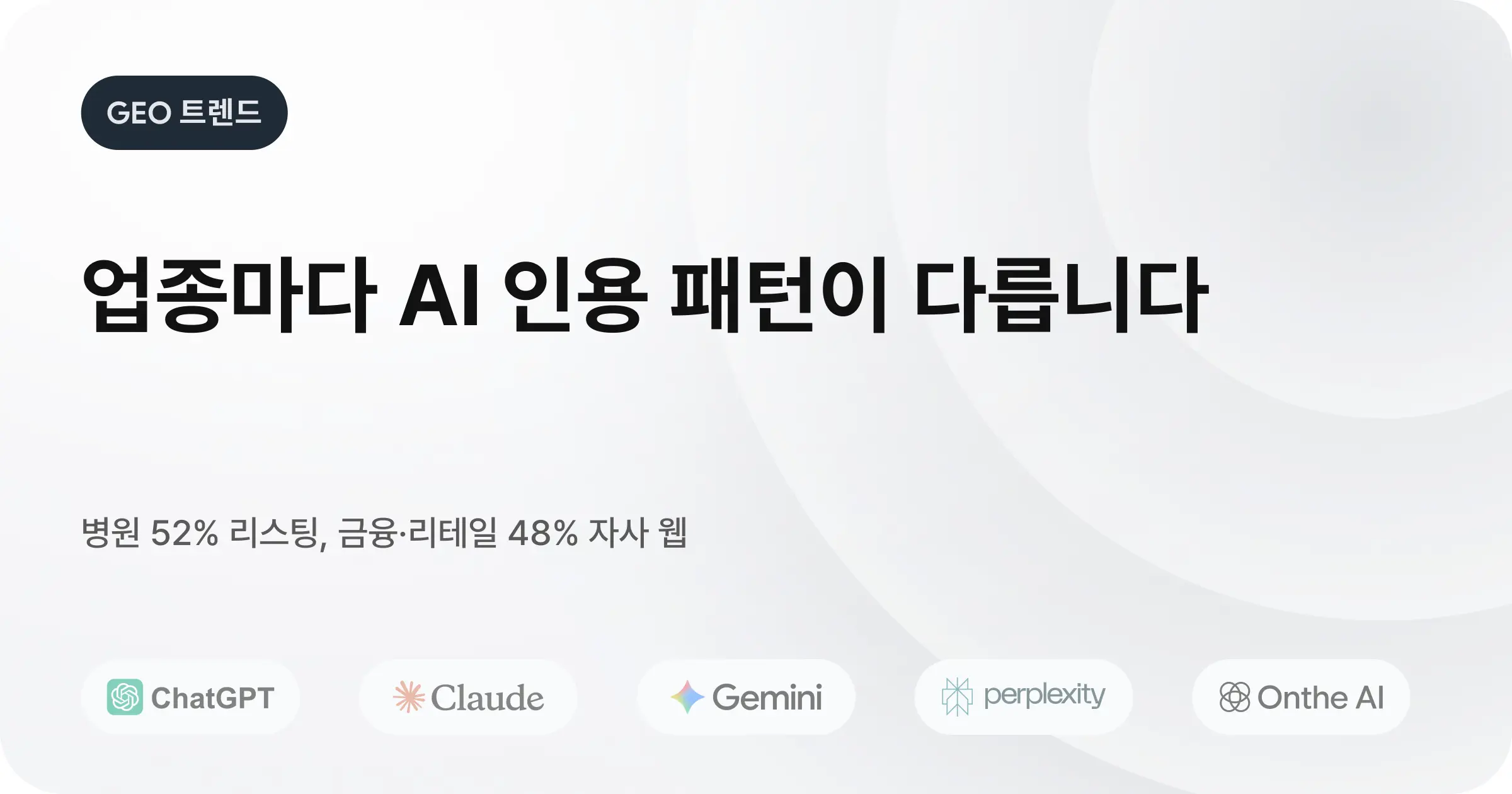 GEO는 검색 순위가 아니라 '인용' 다각화입니다.