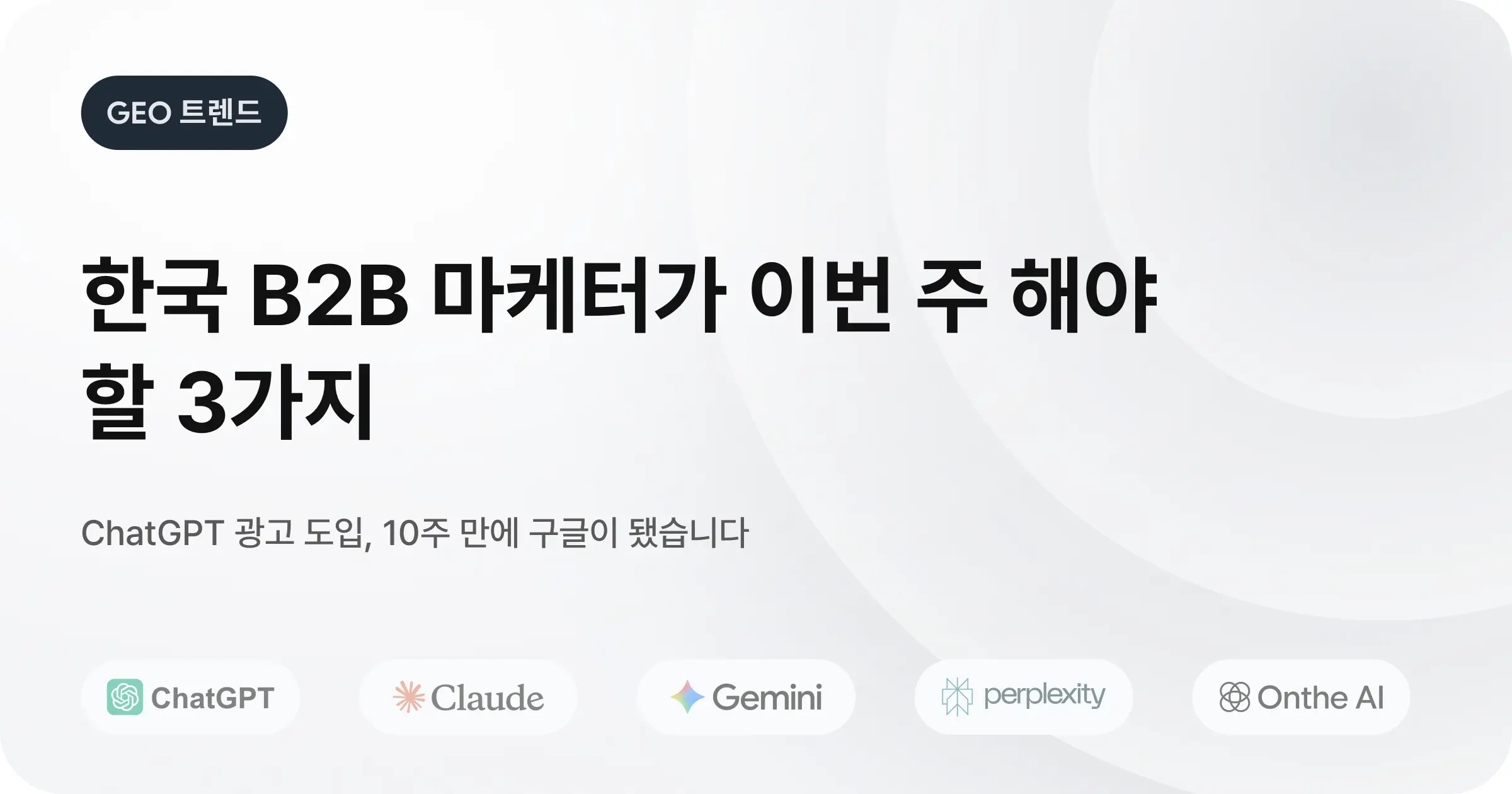 ChatGPT 광고에 대해서 정리했습니다.
