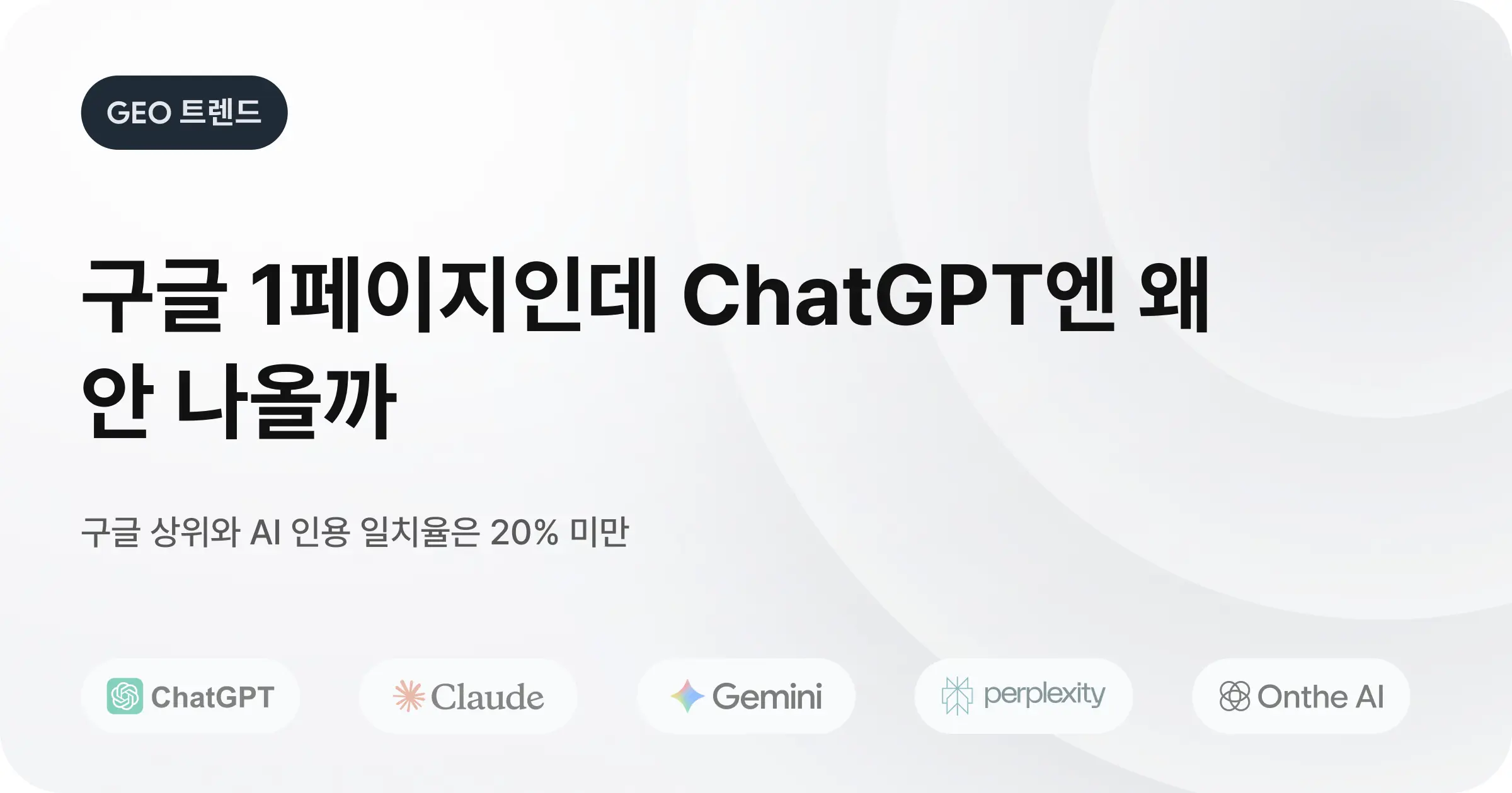 SEO와 GEO, 뭐가 더 중요할까요?