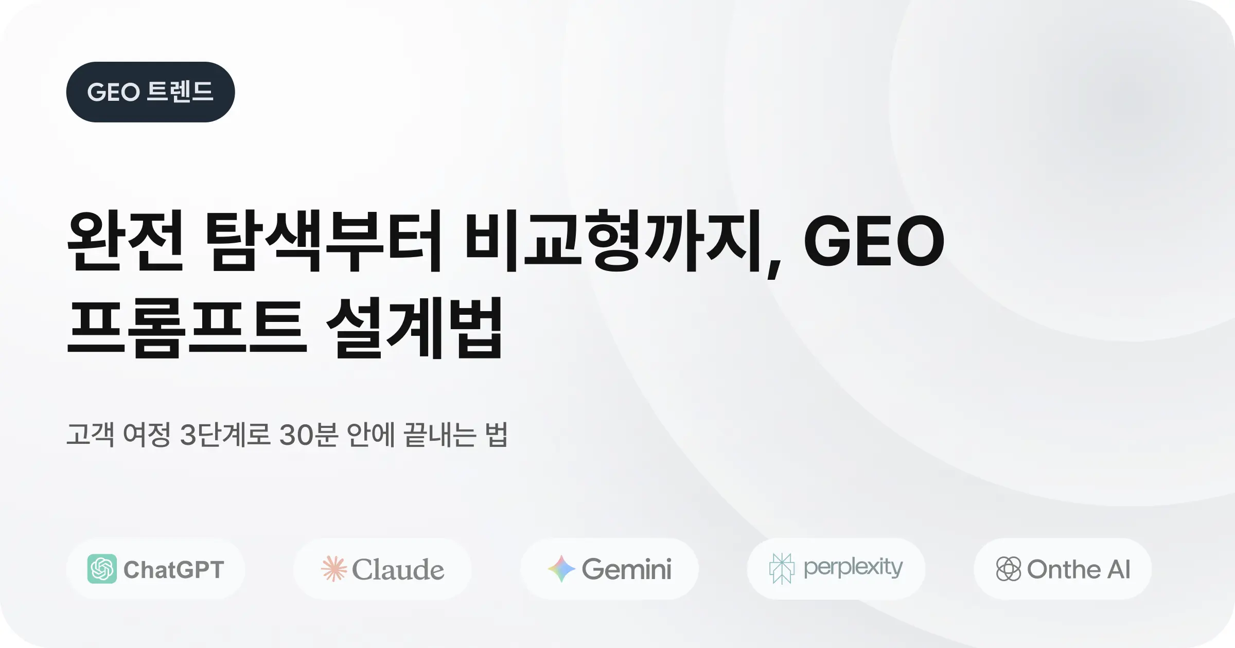 Onthe AI 프롬프트 세팅 3단계: 완전 탐색부터 비교형까지