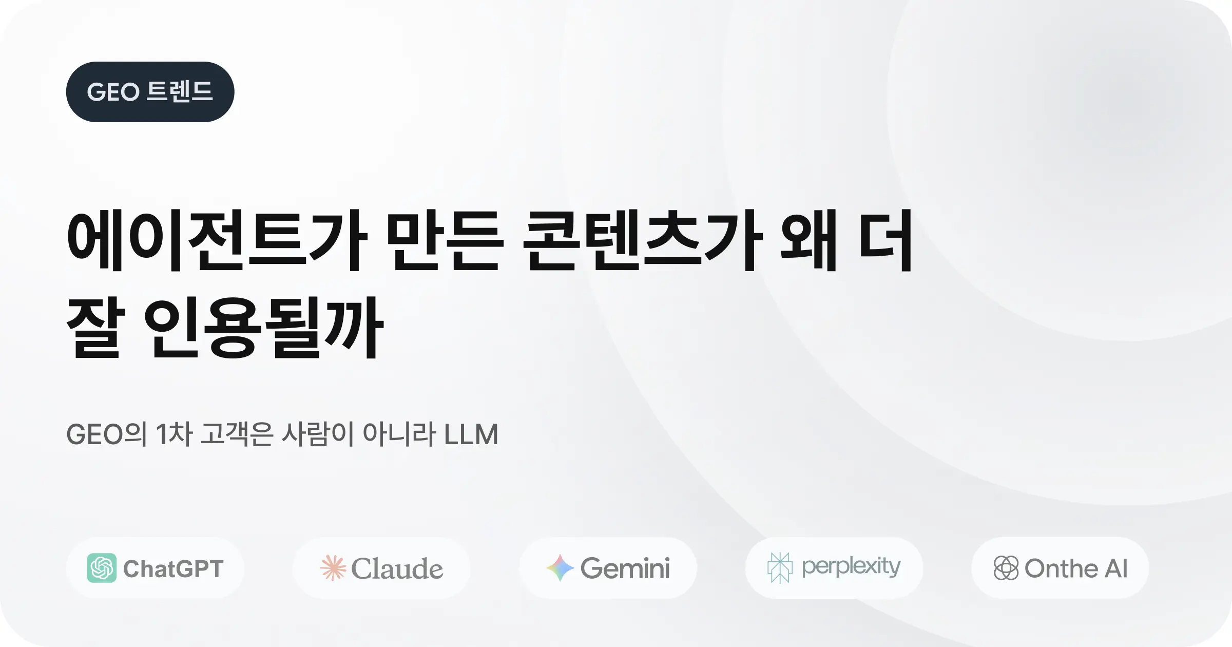 Onthe AI가 만든 콘텐츠가 왜 사람 것보다 AI에게 더 잘 인용될까요?