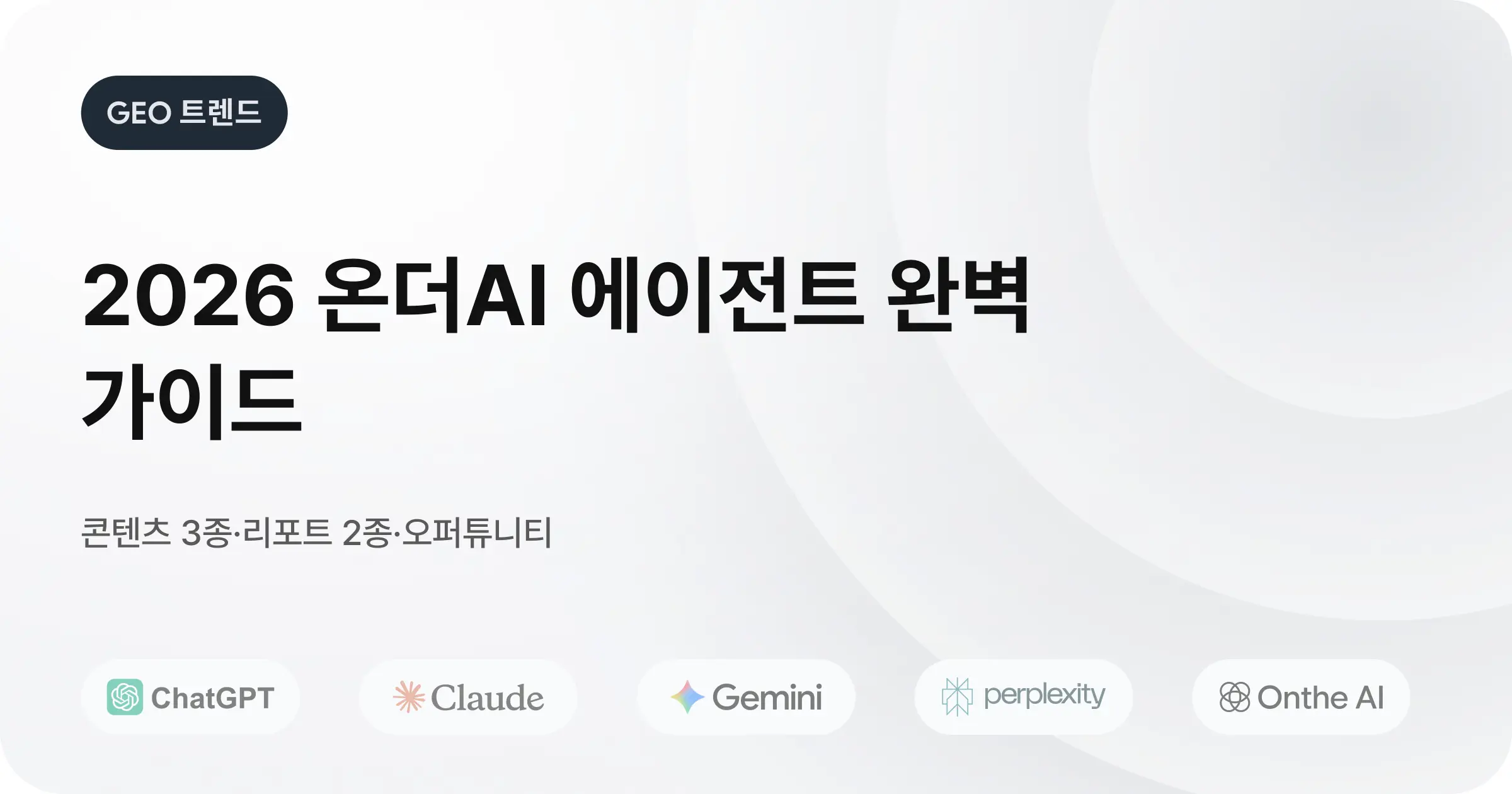 2026 온더 AI GEO 완벽 가이드 (콘텐츠·리포트·오퍼튜니티)