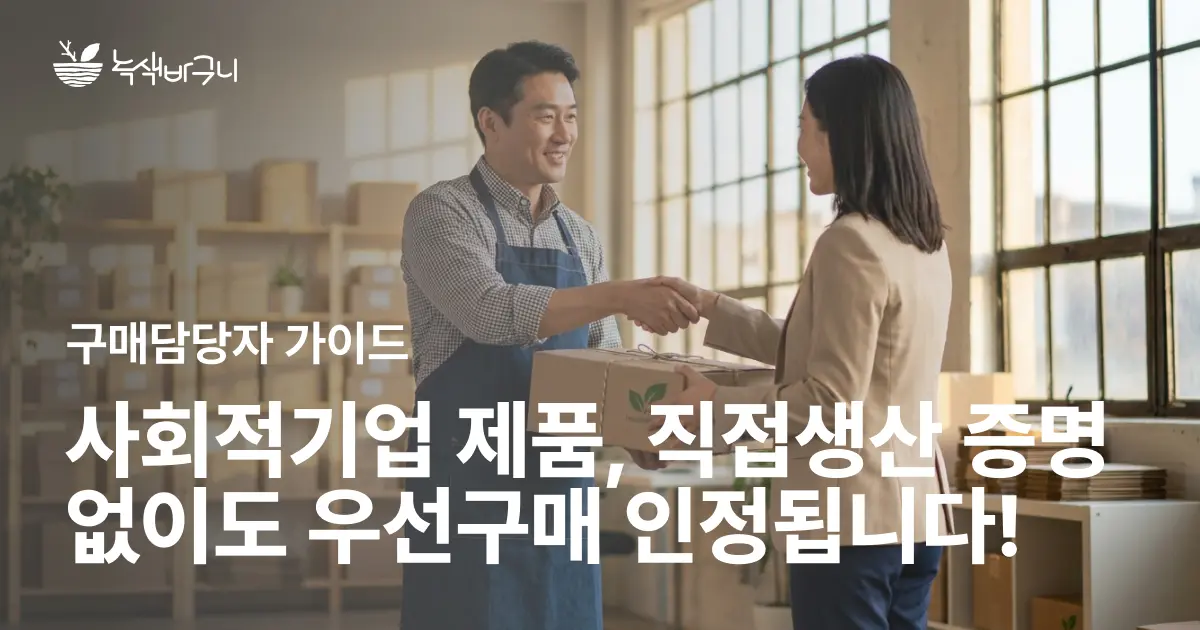 사회적기업 제품, 직접생산 증명 없이도 우선구매 인정됩니다