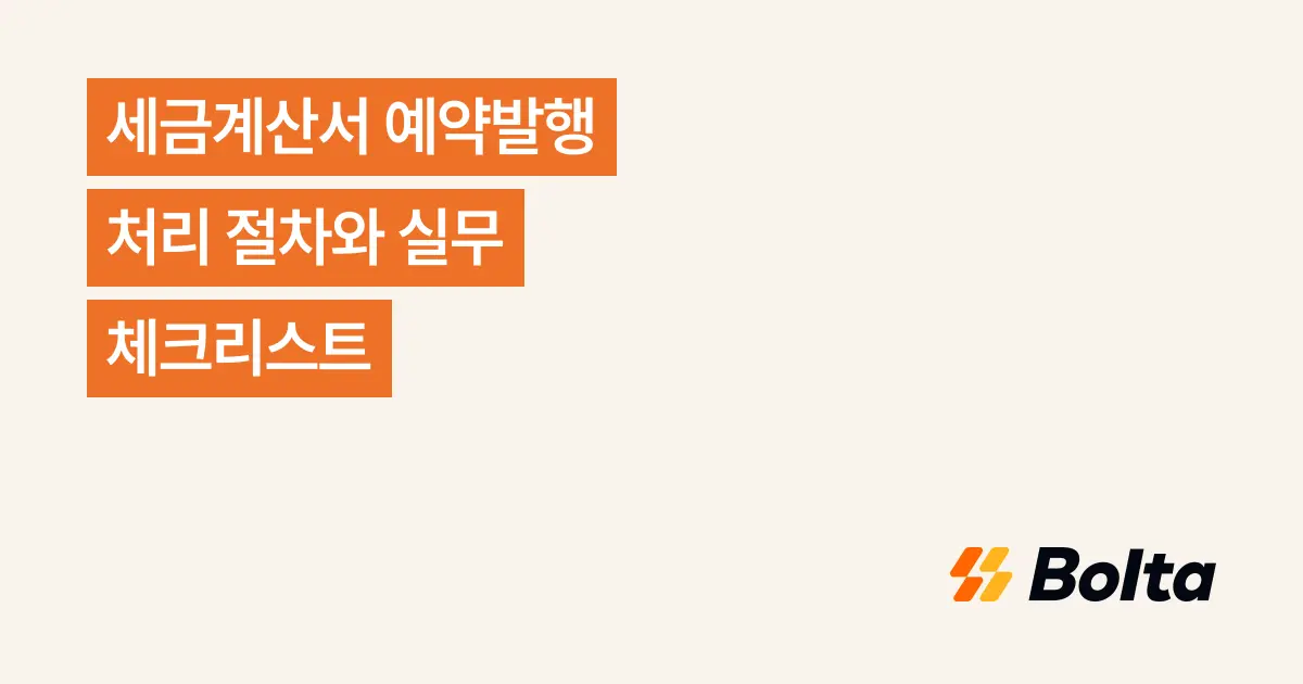 세금계산서 예약발행 처리 절차와 실무 체크리스트