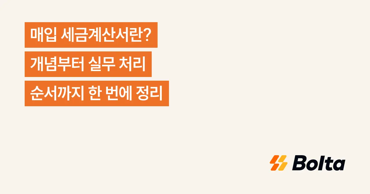 매입 세금계산서란? 개념부터 실무 처리 순서까지 한 번에 정리