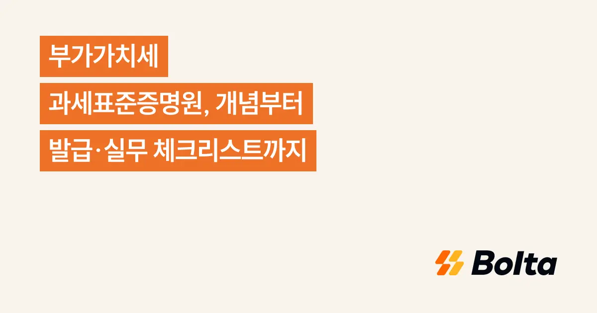 부가가치세 과세표준증명원, 개념부터 발급·실무 체크리스트까지