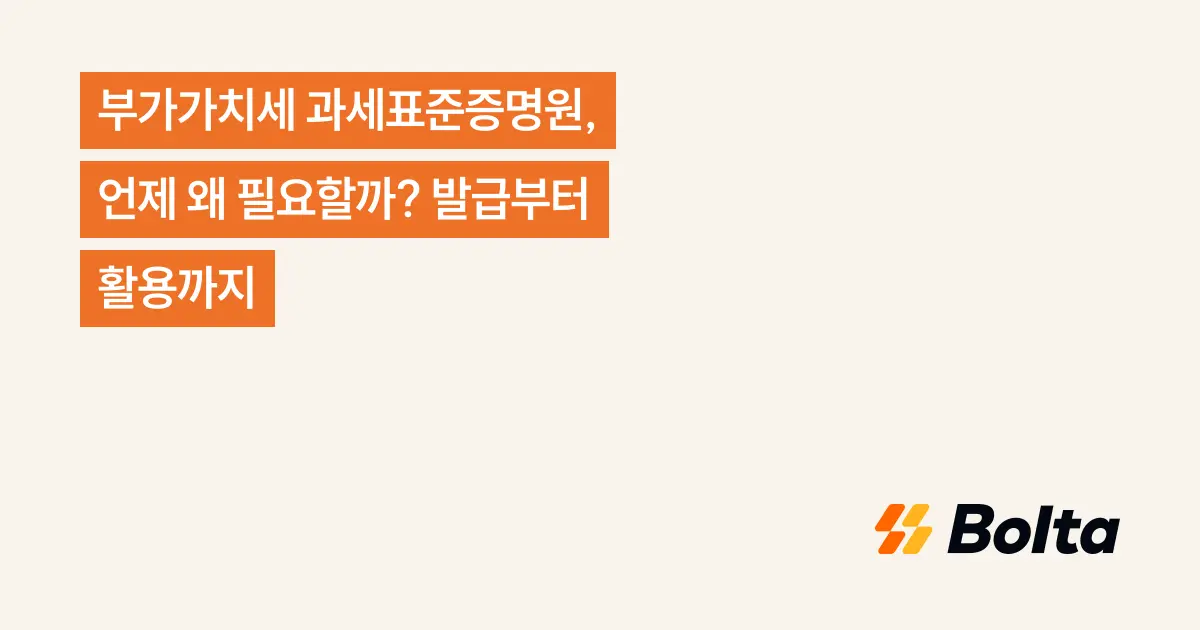 부가가치세 과세표준증명원, 언제 왜 필요할까? 발급부터 활용까지