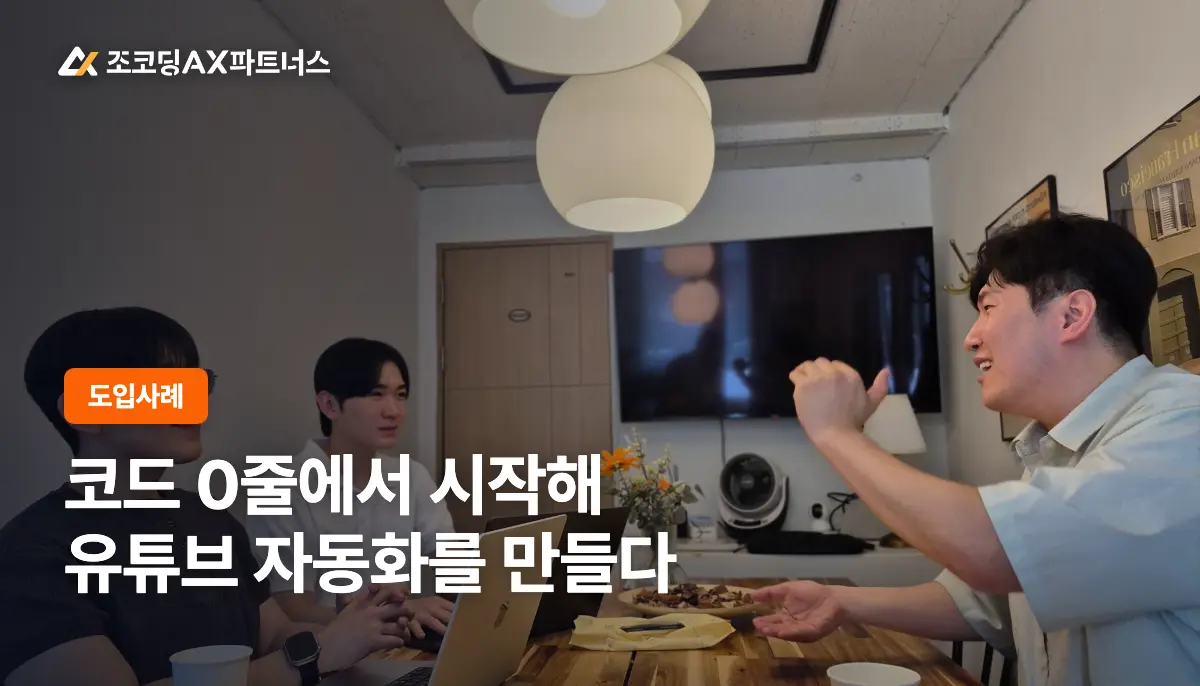 비개발자 보컬 트레이너가 바이브코딩으로 만든 유튜브 자동화