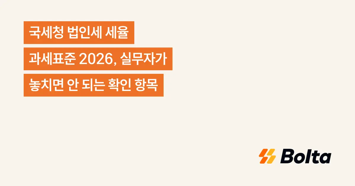 국세청 법인세 세율 과세표준 2026, 실무자가 놓치면 안 되는 확인 항목