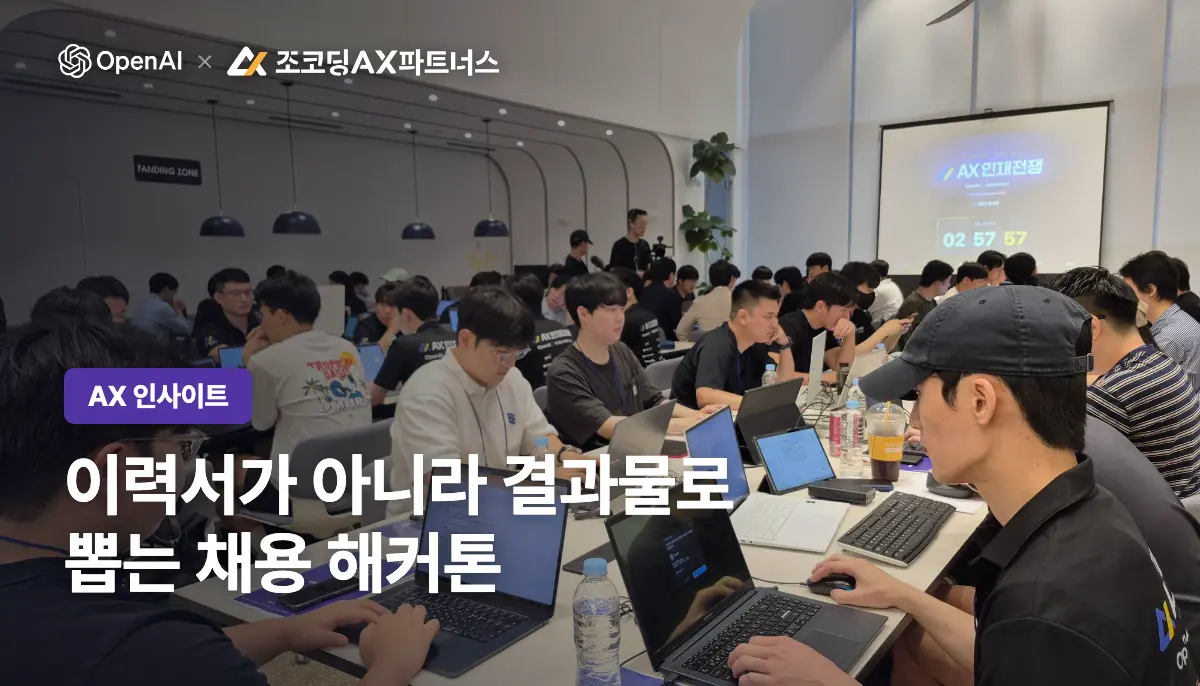 OpenAI 후원 해커톤, 5,338명이 참가한 조코딩의 AX인재전쟁