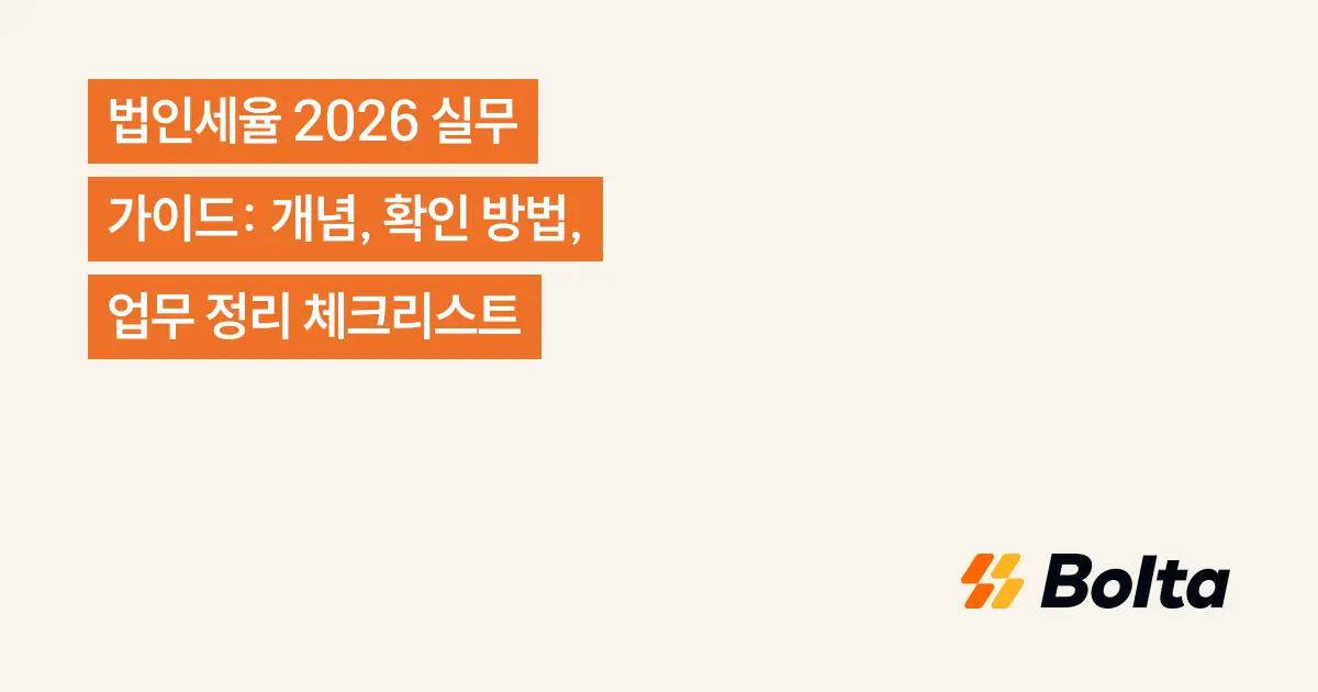 법인세율 2026 실무 가이드: 개념, 확인 방법, 업무 정리 체크리스트