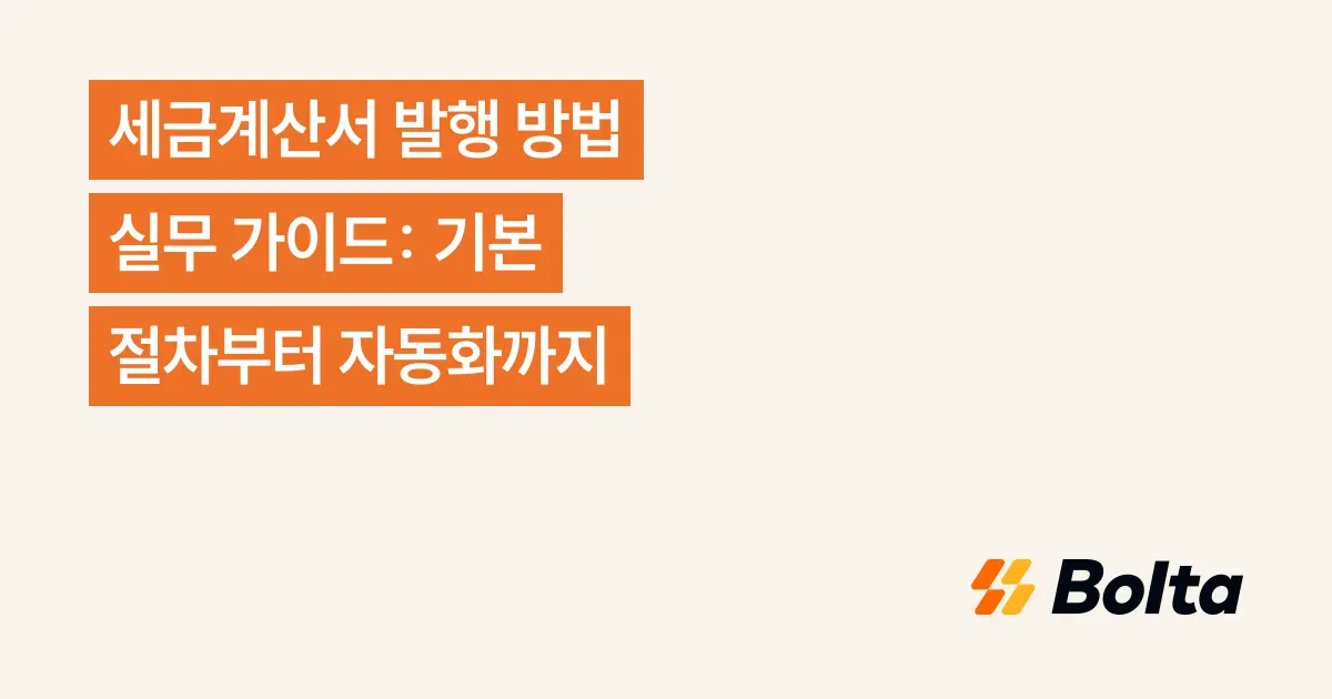 세금계산서 발행 방법 실무 가이드: 기본 절차부터 자동화까지