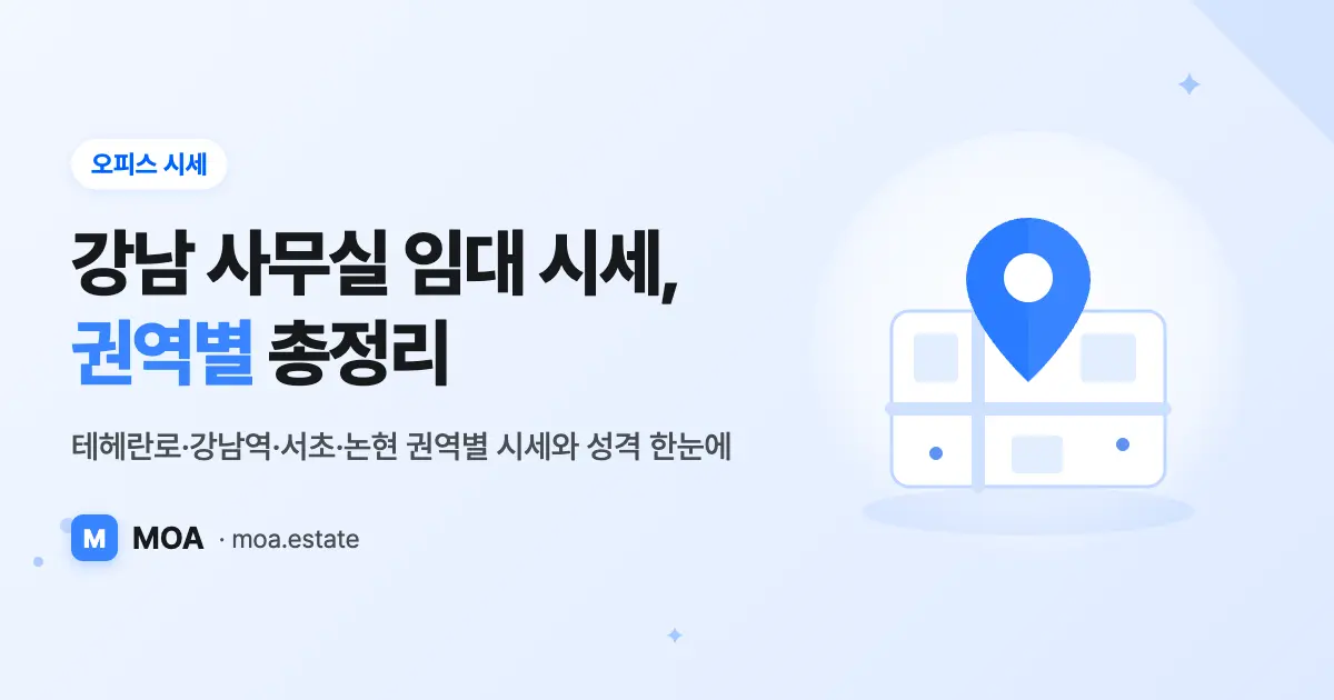 강남 사무실 임대 시세, 권역별 총정리 (프라임, 중소형 구별)