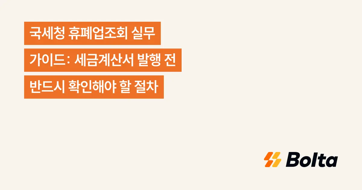 국세청 휴폐업조회 실무 가이드: 세금계산서 발행 전 반드시 확인해야 할 절차