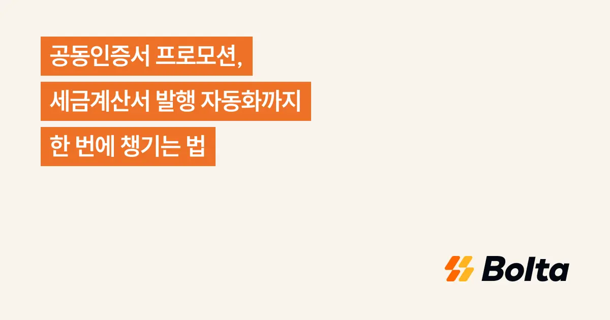 공동인증서 프로모션, 세금계산서 발행 자동화까지 한 번에 챙기는 법
