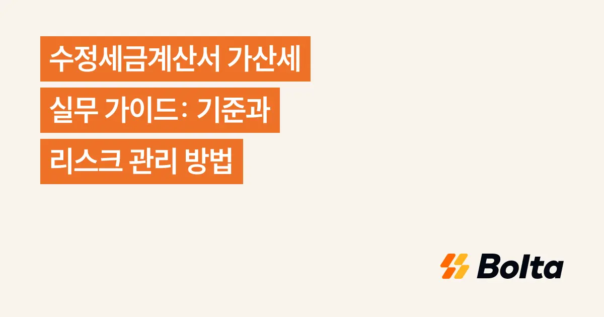 수정세금계산서 가산세 실무 가이드: 기준과 리스크 관리 방법