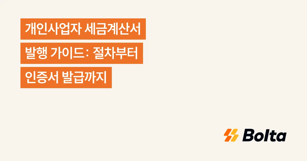 개인사업자 세금계산서 발행 가이드: 절차부터 인증서 발급까지