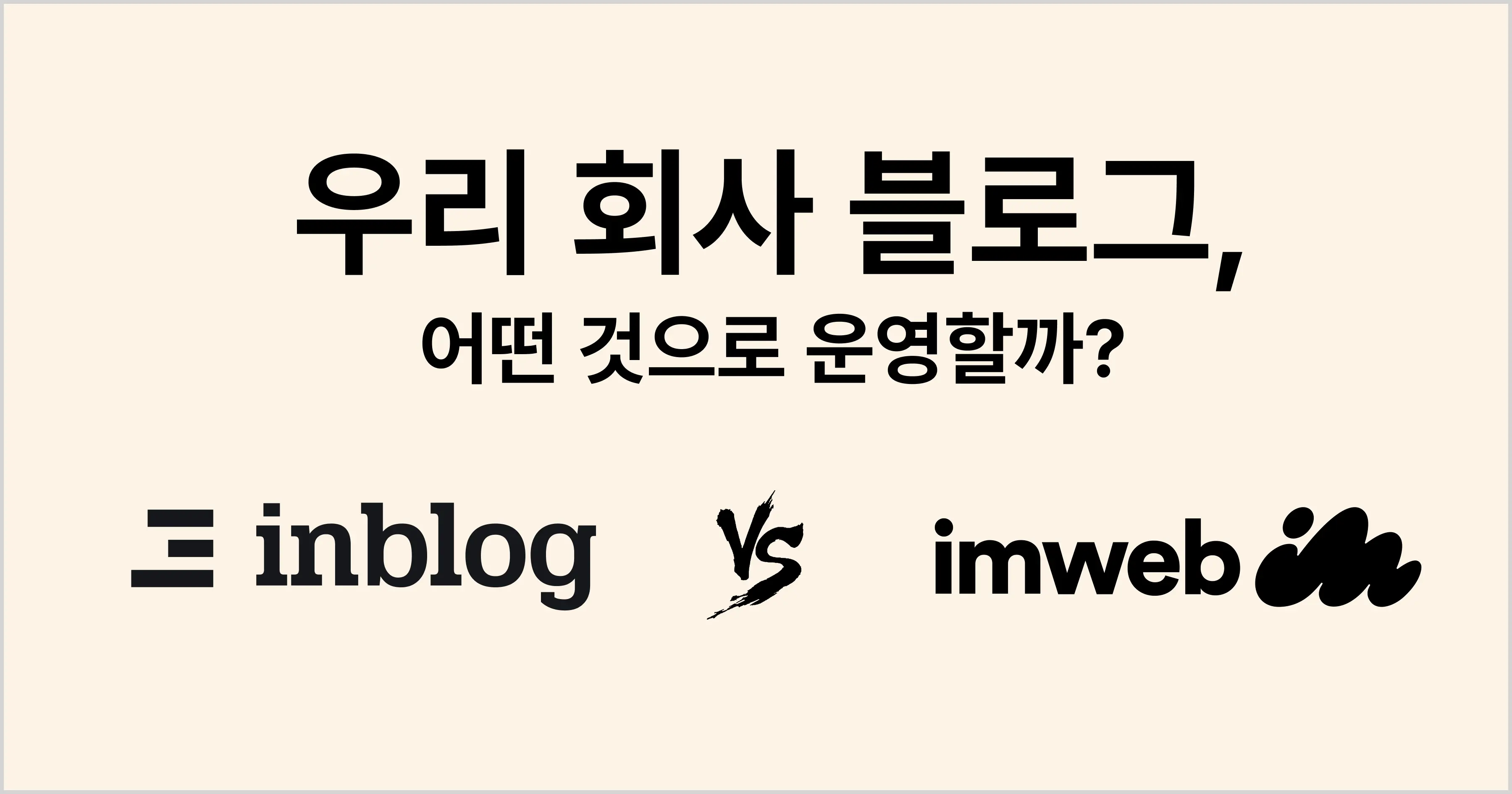 아임웹 블로그로 회사 블로그 운영해도 괜찮을까? SEO 관점에서 알아보기