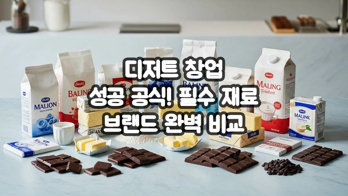 디저트 창업 필독! 성공을 위한 필수 재료 브랜드 비교 가이드