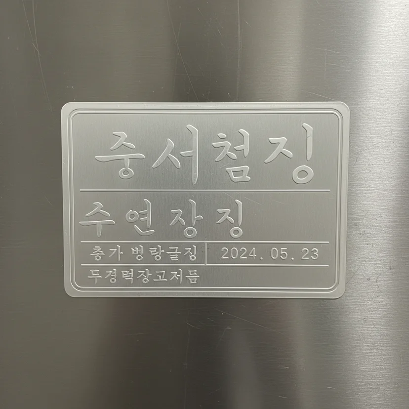 제조년월 라벨 꼭 찍으세요