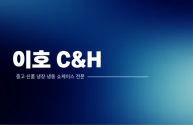 맥주보관용진열장설치 - 하단 응축기 청소 상태