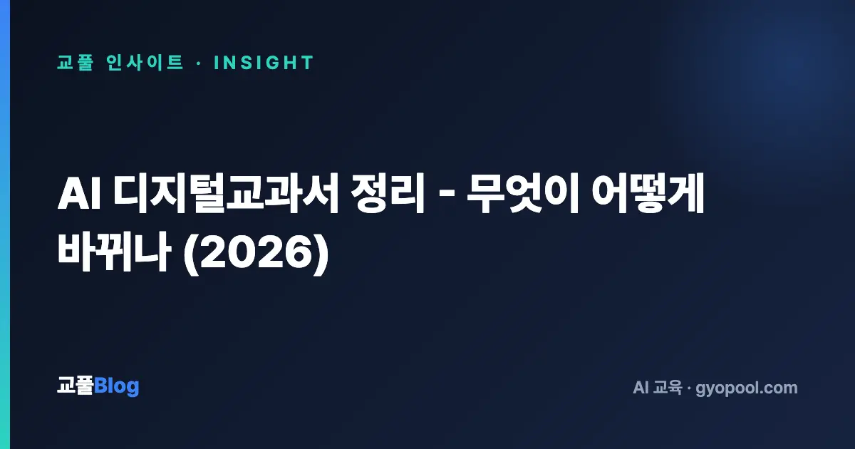 AI 디지털교과서 정리 - 무엇이 어떻게 바뀌나 (2026)