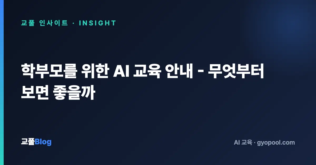 학부모를 위한 AI 교육 안내 - 무엇부터 보면 좋을까