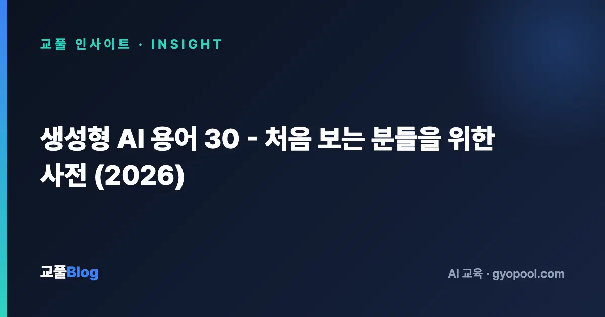 생성형 AI 용어 30 - 처음 보는 분들을 위한 사전 (2026)