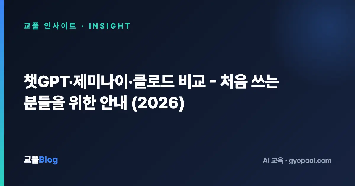 챗GPT·제미나이·클로드 비교 - 처음 쓰는 분들을 위한 안내 (2026)