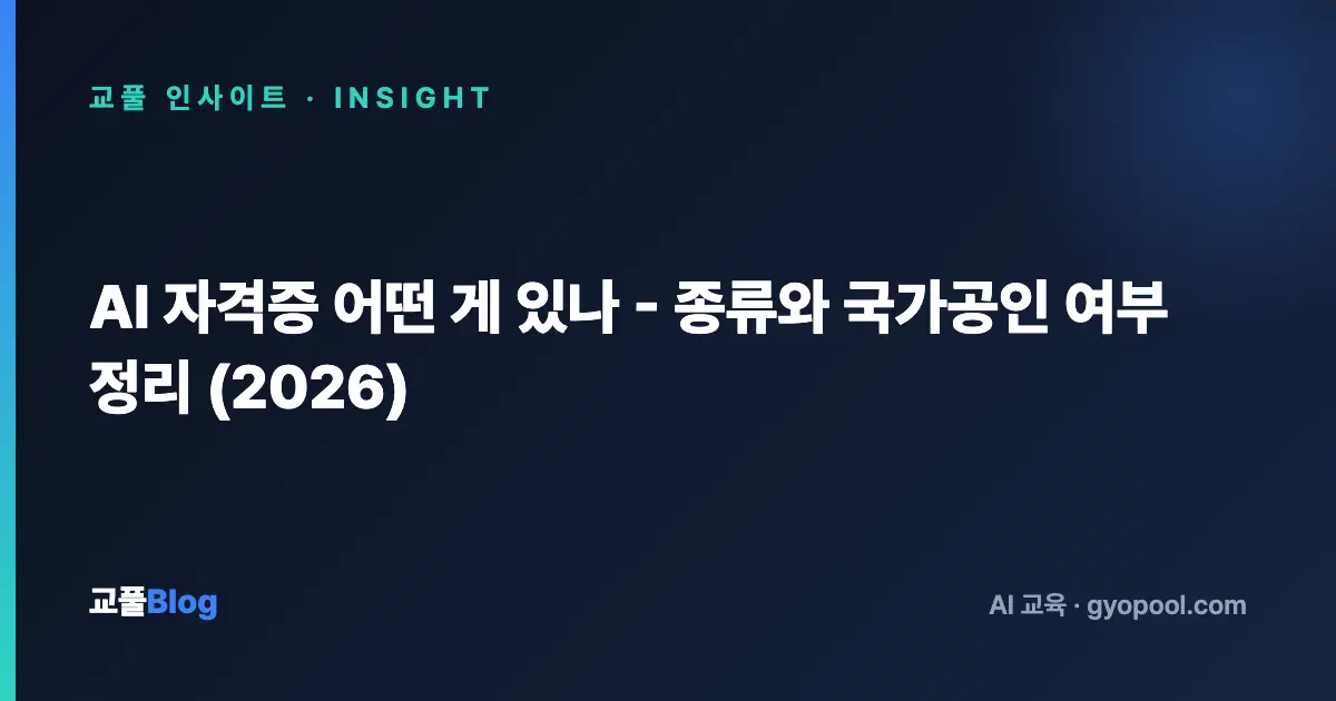 AI 자격증 어떤 게 있나 - 종류와 국가공인 여부 정리 (2026)