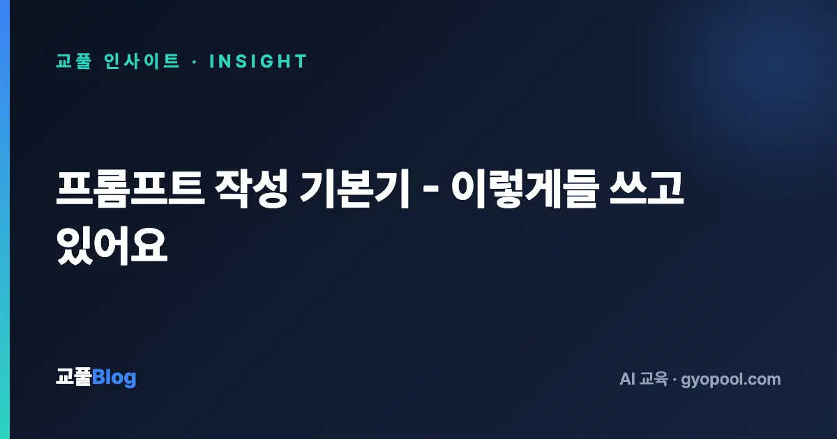 프롬프트 작성 기본기 - 이렇게들 쓰고 있어요