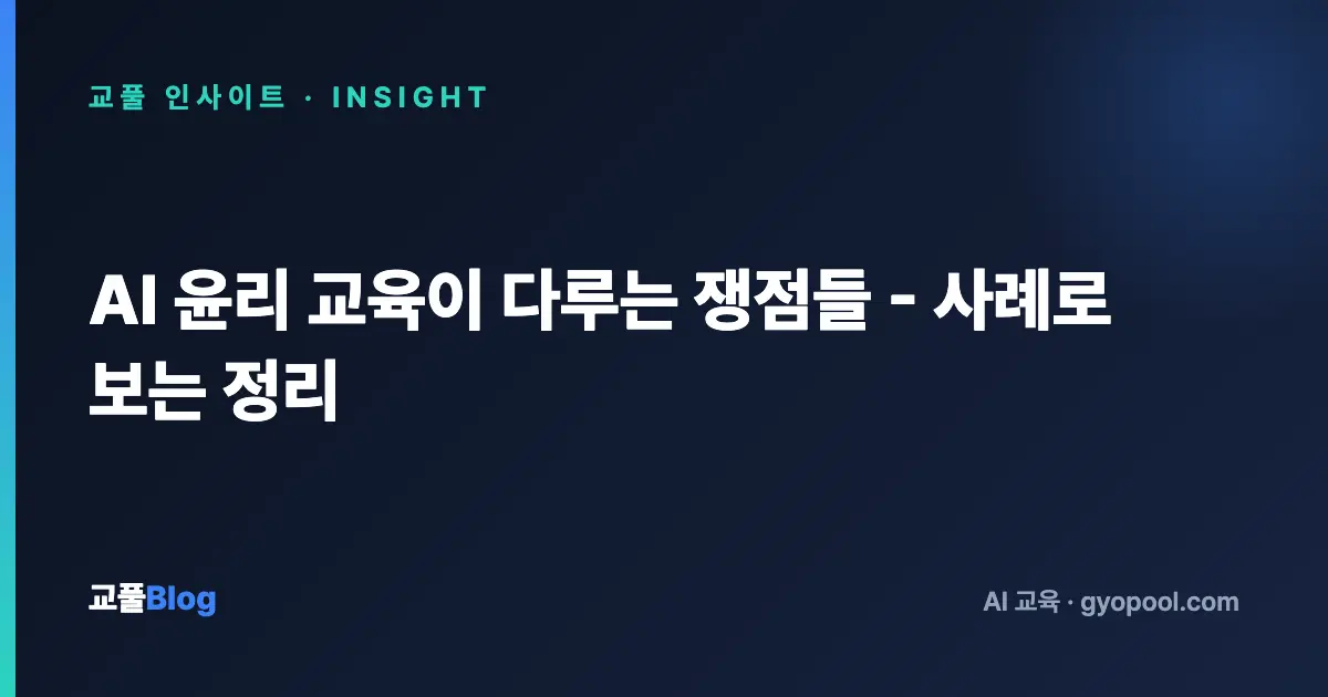 AI 윤리 교육이 다루는 쟁점들 - 사례로 보는 정리
